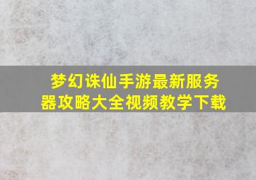 梦幻诛仙手游最新服务器攻略大全视频教学下载