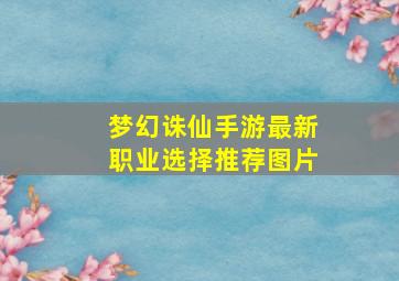 梦幻诛仙手游最新职业选择推荐图片