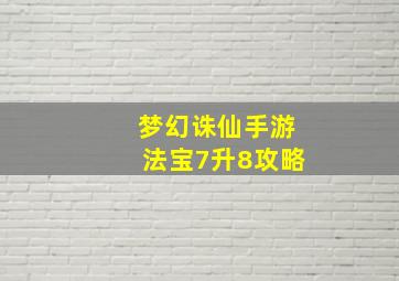 梦幻诛仙手游法宝7升8攻略