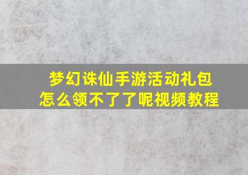 梦幻诛仙手游活动礼包怎么领不了了呢视频教程