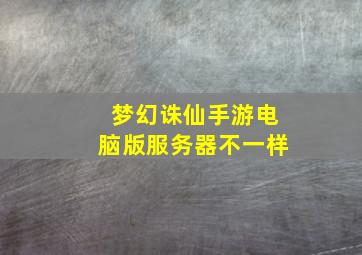 梦幻诛仙手游电脑版服务器不一样