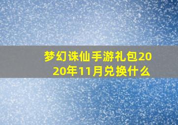 梦幻诛仙手游礼包2020年11月兑换什么