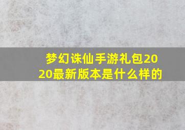 梦幻诛仙手游礼包2020最新版本是什么样的