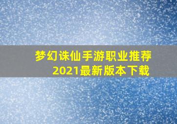 梦幻诛仙手游职业推荐2021最新版本下载