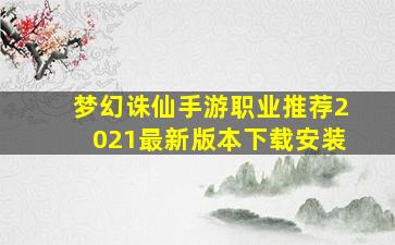 梦幻诛仙手游职业推荐2021最新版本下载安装