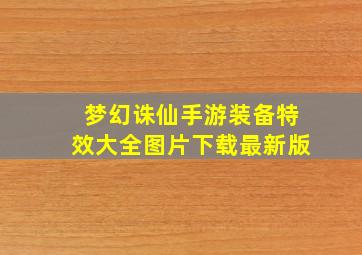 梦幻诛仙手游装备特效大全图片下载最新版