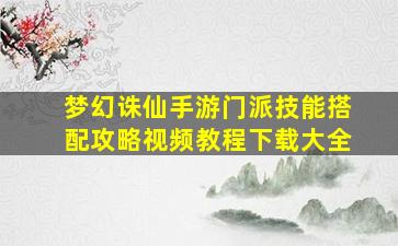 梦幻诛仙手游门派技能搭配攻略视频教程下载大全