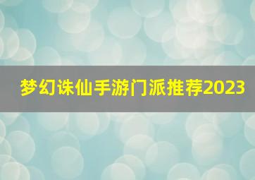 梦幻诛仙手游门派推荐2023