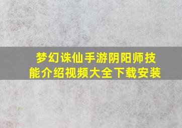 梦幻诛仙手游阴阳师技能介绍视频大全下载安装