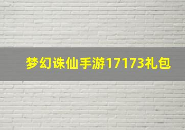 梦幻诛仙手游17173礼包