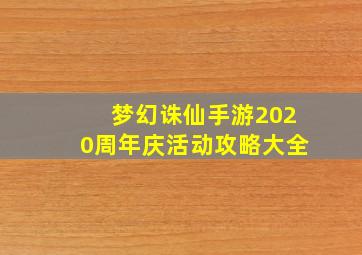 梦幻诛仙手游2020周年庆活动攻略大全