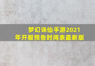 梦幻诛仙手游2021年开服预告时间表最新版