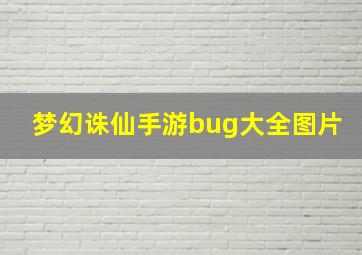 梦幻诛仙手游bug大全图片