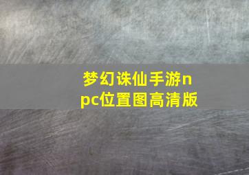 梦幻诛仙手游npc位置图高清版