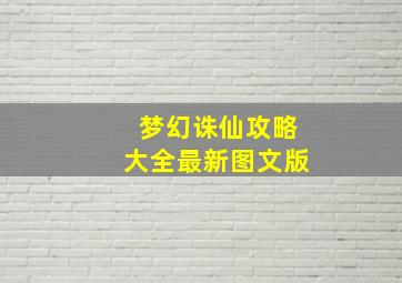 梦幻诛仙攻略大全最新图文版