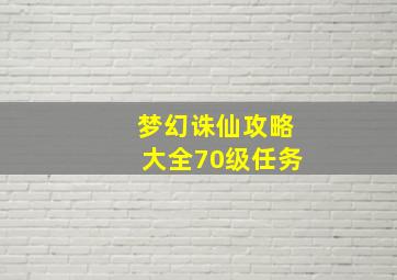 梦幻诛仙攻略大全70级任务