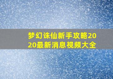 梦幻诛仙新手攻略2020最新消息视频大全