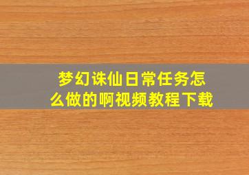 梦幻诛仙日常任务怎么做的啊视频教程下载