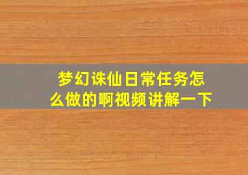 梦幻诛仙日常任务怎么做的啊视频讲解一下