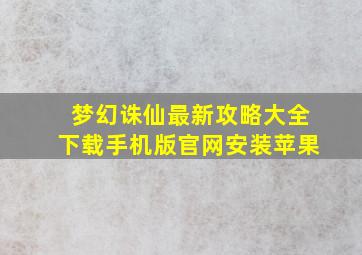 梦幻诛仙最新攻略大全下载手机版官网安装苹果