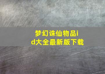 梦幻诛仙物品id大全最新版下载