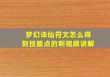 梦幻诛仙符文怎么得到技能点的啊视频讲解