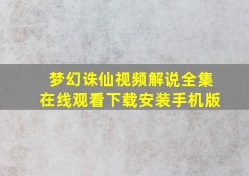 梦幻诛仙视频解说全集在线观看下载安装手机版