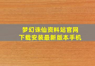 梦幻诛仙资料站官网下载安装最新版本手机