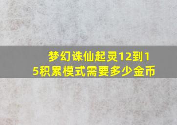 梦幻诛仙起灵12到15积累模式需要多少金币