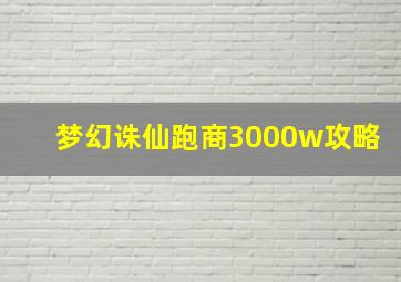 梦幻诛仙跑商3000w攻略