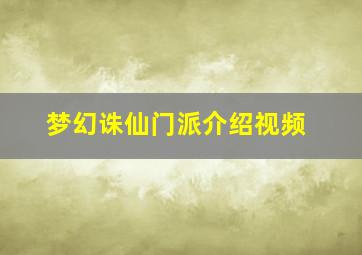 梦幻诛仙门派介绍视频