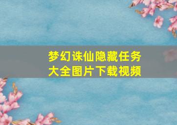 梦幻诛仙隐藏任务大全图片下载视频