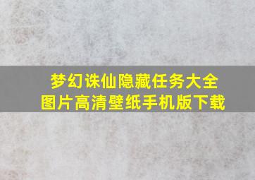 梦幻诛仙隐藏任务大全图片高清壁纸手机版下载