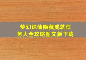 梦幻诛仙隐藏成就任务大全攻略图文版下载