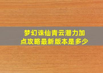 梦幻诛仙青云潜力加点攻略最新版本是多少