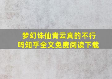 梦幻诛仙青云真的不行吗知乎全文免费阅读下载