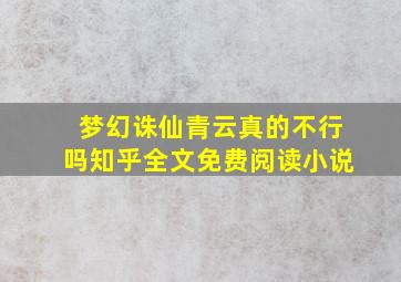 梦幻诛仙青云真的不行吗知乎全文免费阅读小说