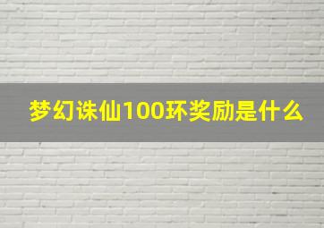 梦幻诛仙100环奖励是什么