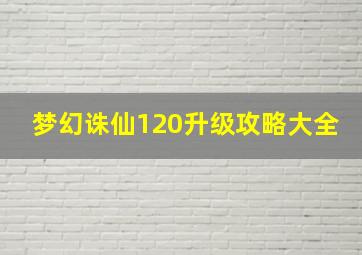 梦幻诛仙120升级攻略大全