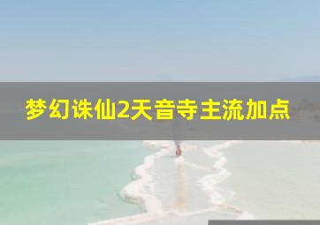 梦幻诛仙2天音寺主流加点