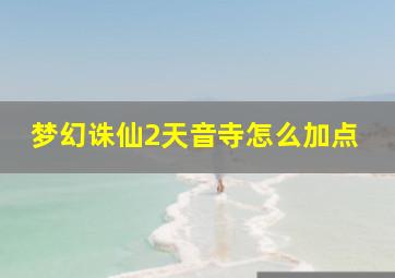 梦幻诛仙2天音寺怎么加点