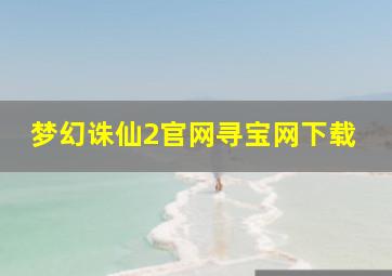 梦幻诛仙2官网寻宝网下载