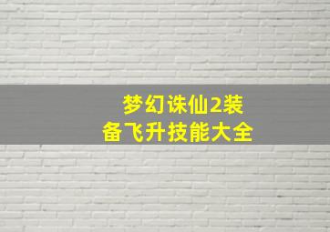 梦幻诛仙2装备飞升技能大全