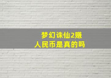 梦幻诛仙2赚人民币是真的吗