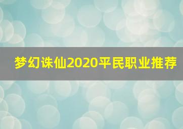 梦幻诛仙2020平民职业推荐