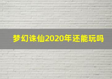 梦幻诛仙2020年还能玩吗