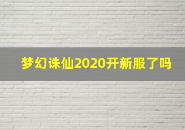 梦幻诛仙2020开新服了吗