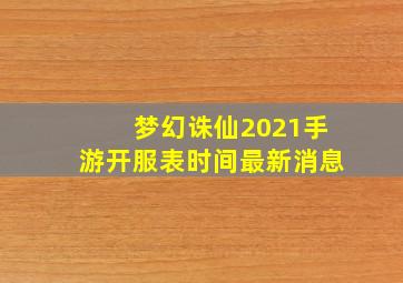 梦幻诛仙2021手游开服表时间最新消息