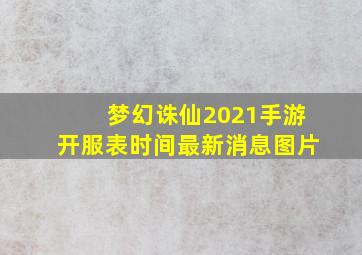 梦幻诛仙2021手游开服表时间最新消息图片