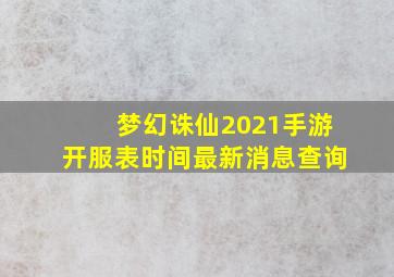 梦幻诛仙2021手游开服表时间最新消息查询